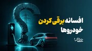 افسانه برقی کردن خودروها