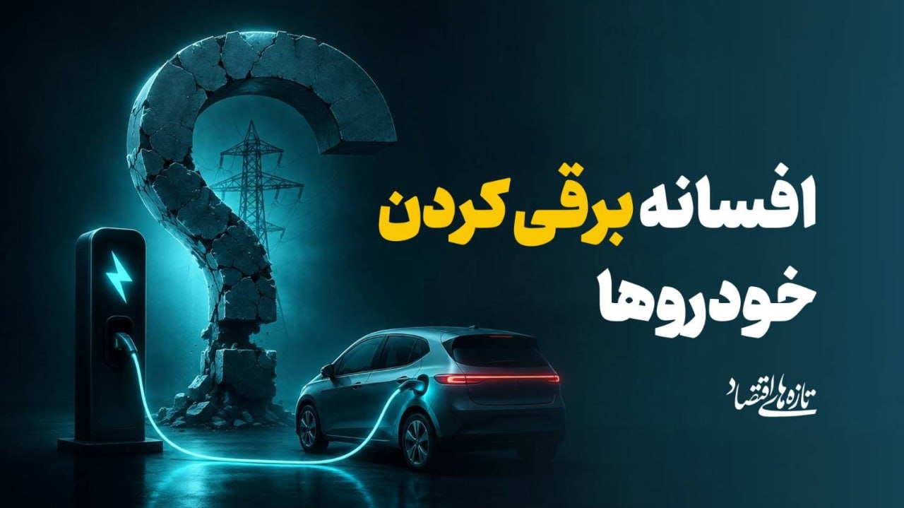 افسانه برقی کردن خودروها