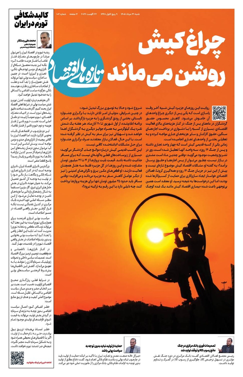 شماره 104 - روزنامه 31 مرداد