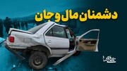 دشمنان مال و جان