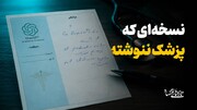 نسخه ای که پزشک ننوشته