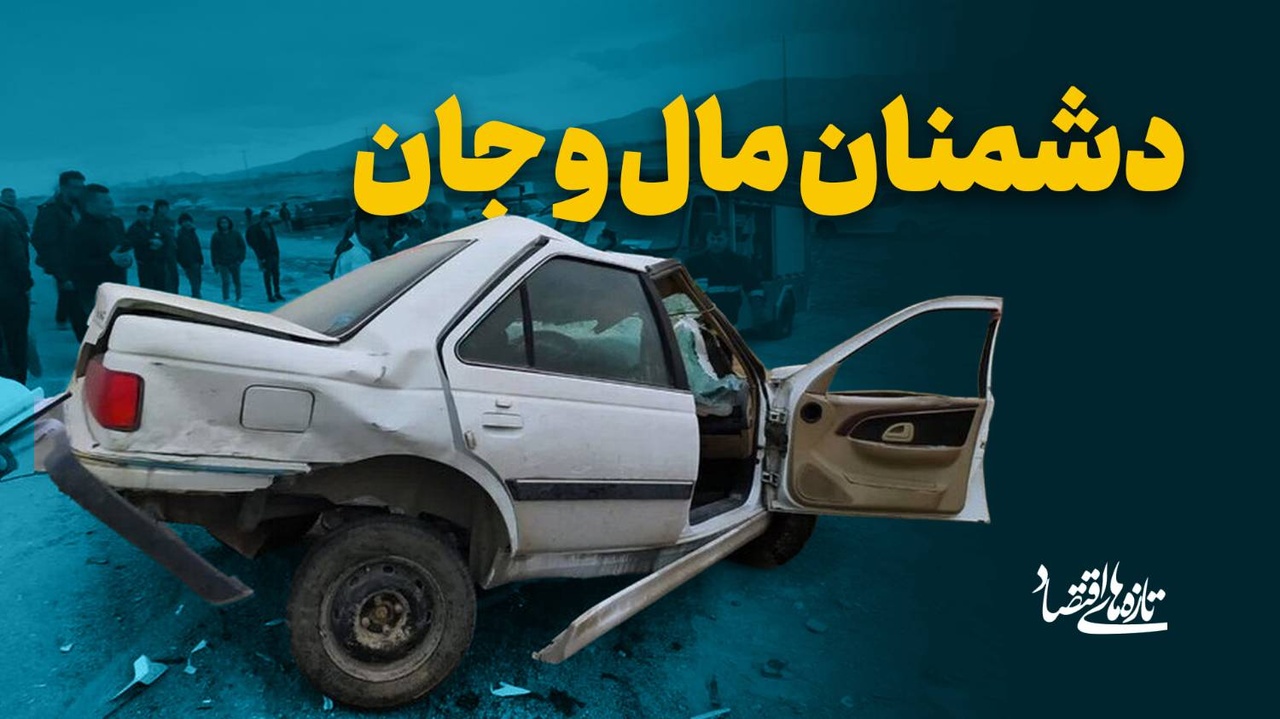 دشمنان مال و جان