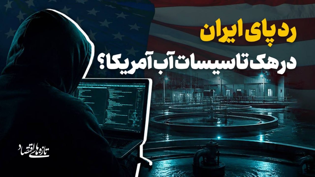 در پای ایران در هک آب آمریکا؟