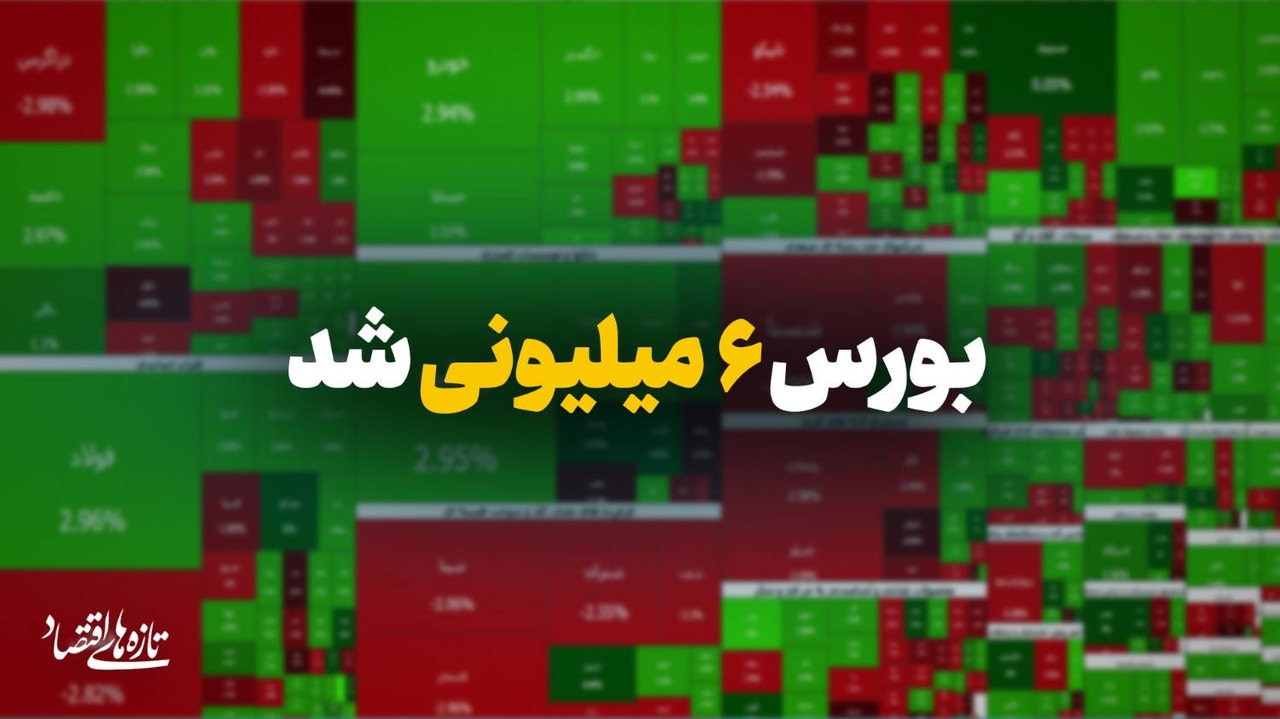 بورس 6میلیونی شد