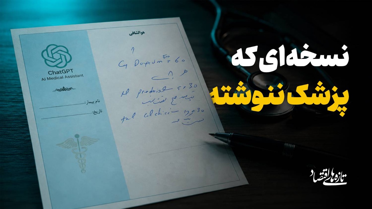 نسخه ای که پزشک ننوشته