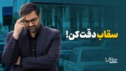 سقاب دقت کن!