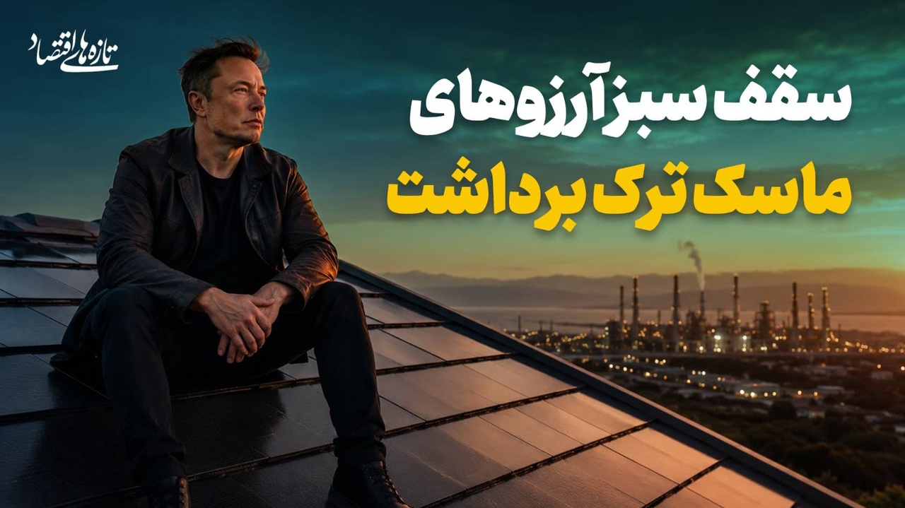 رویای سبز ماسک در بن بست انرژی