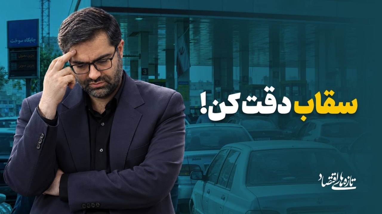 سقاب دقت کن!
