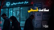 سلامت قسطی
