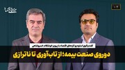 دوروی صنعت بیمه؛ از تاب آوری تا ناترازی