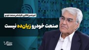 صنعت خودرو زیان ده نیست