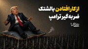از کار افتادن بالشتک ضربه‌گیر ترامپ