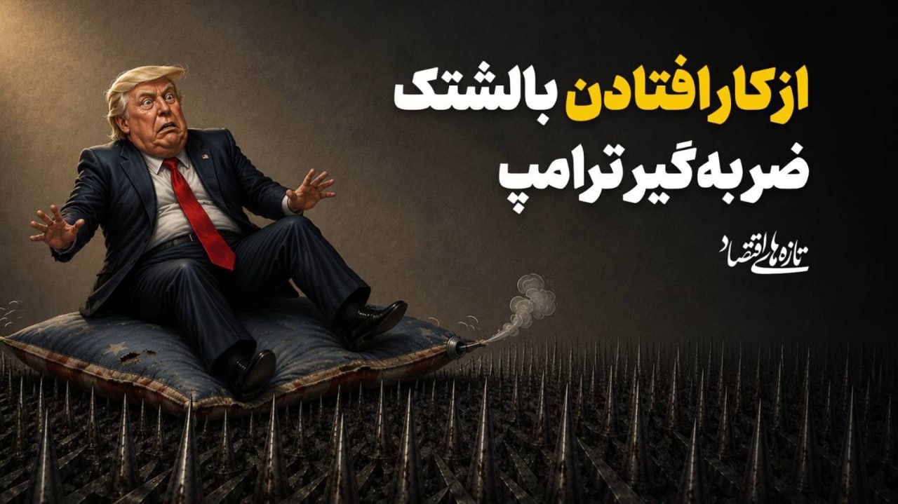 از کار افتادن بالشتک ضربه‌گیر ترامپ
