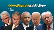 سریال تکراری تحریم های سخت