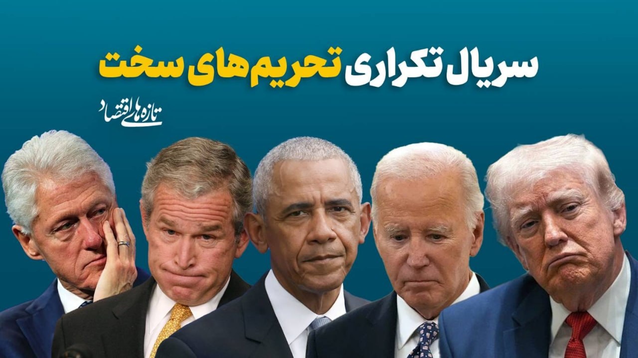 سریال تکراری تحریم های سخت