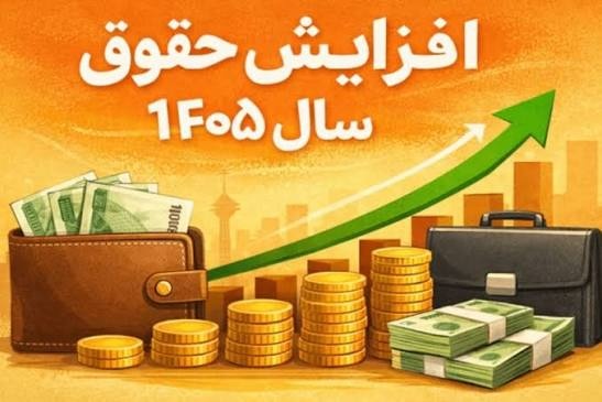 کف و سقف حقوق کارکنان دولت چقدر است؟