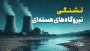 تشنگی نیروگاه‌های هسته‌ای