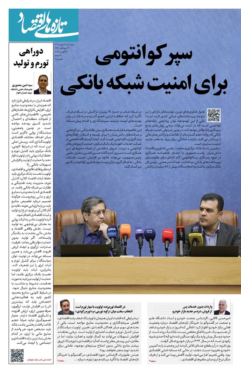 شماره 108 - روزنامه 4 شهریور