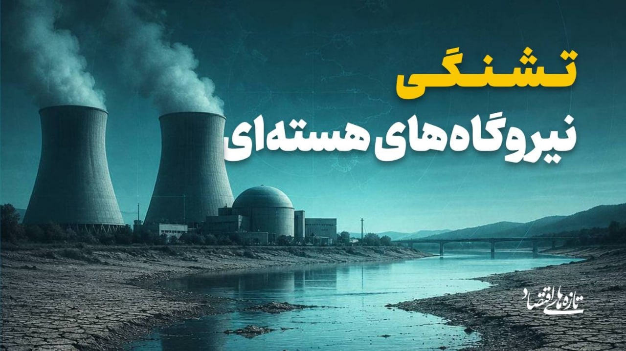 تشنگی نیروگاه‌های هسته‌ای