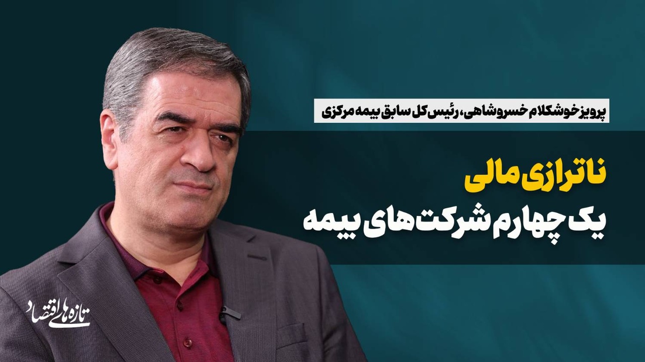 ناترازی مالی یک چهارم شرکت‌های بیمه