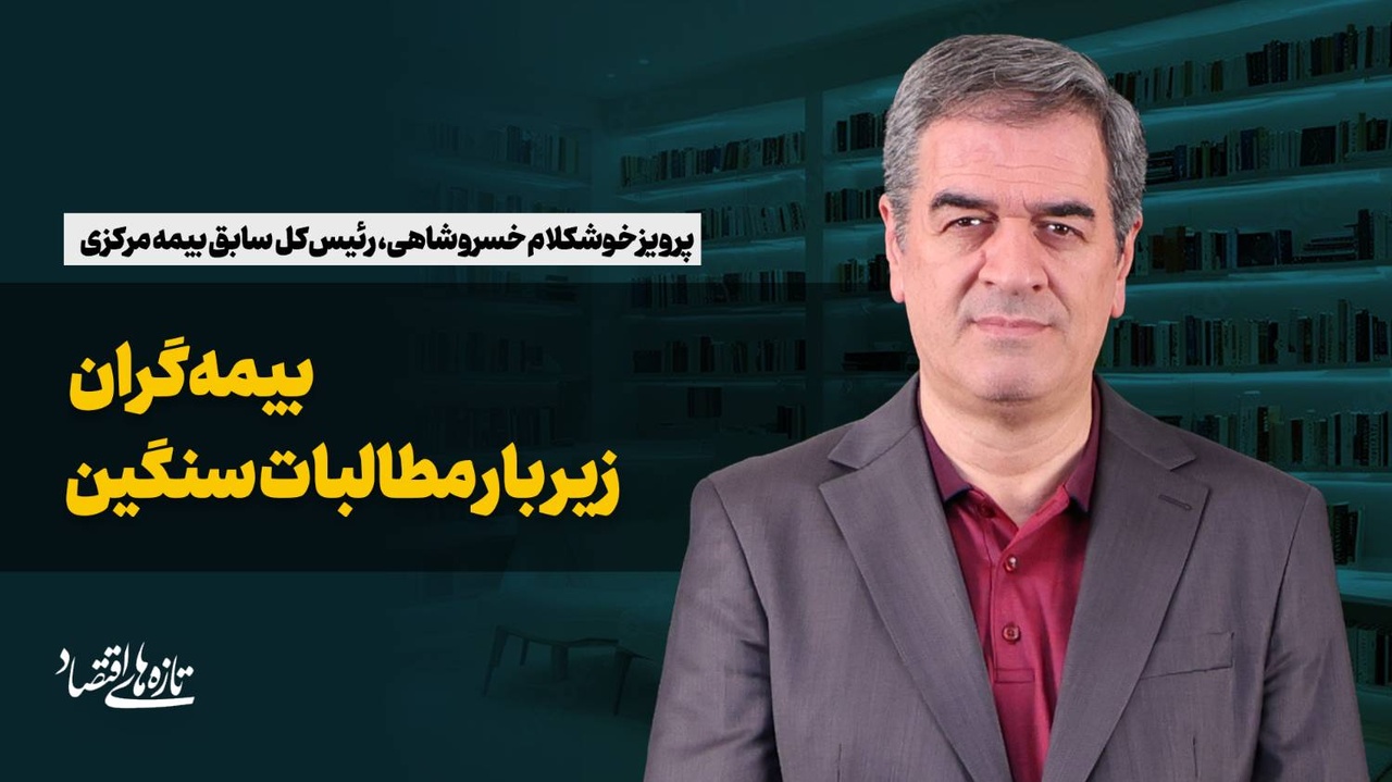 بیمه‌گران زیر بار مطالبات سنگین