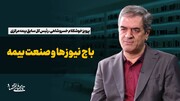 باج نیوزها و صنعت بیمه