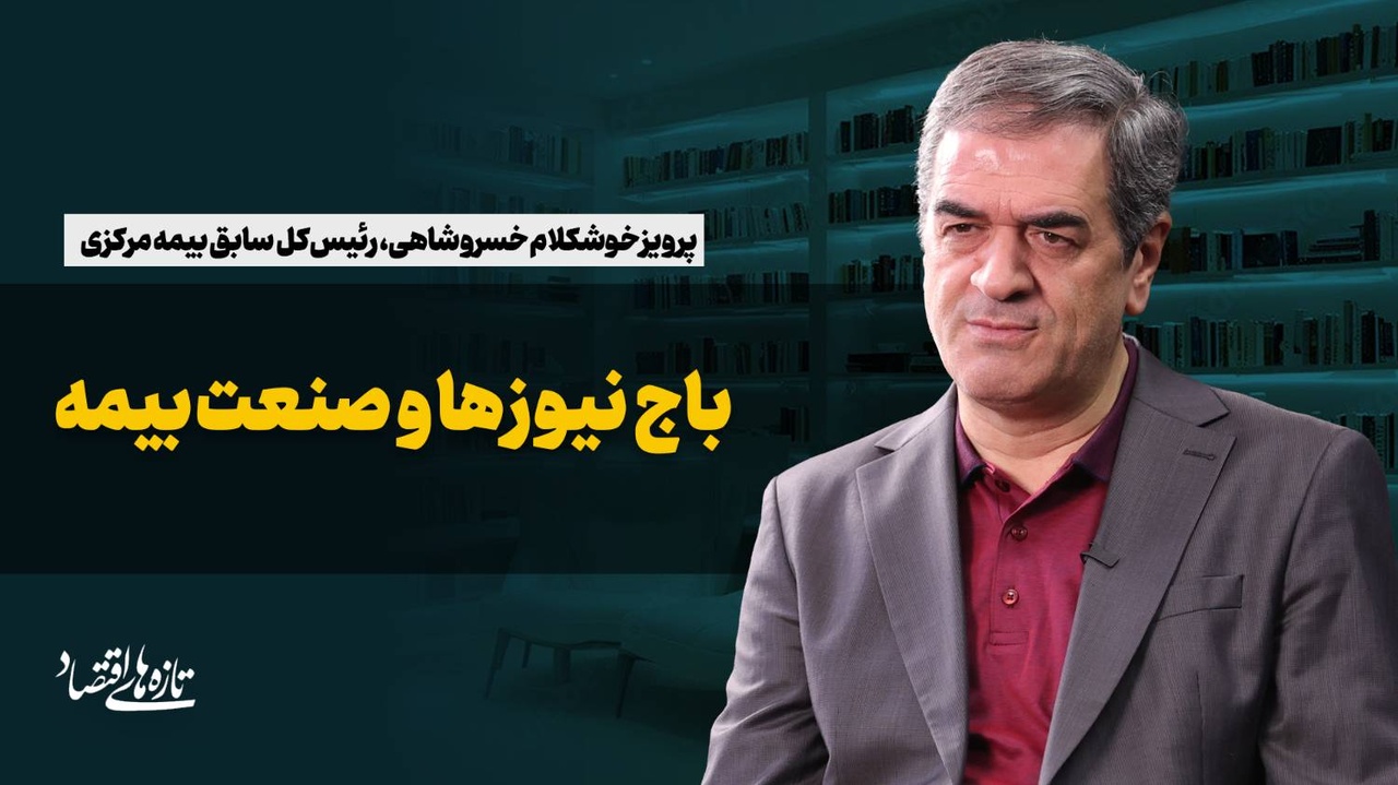 باج نیوزها و صنعت بیمه