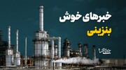 خبرهای خوش بنزینی