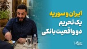 ایران و سوریه؛ یک تحریم، دو واقعیت بانکی