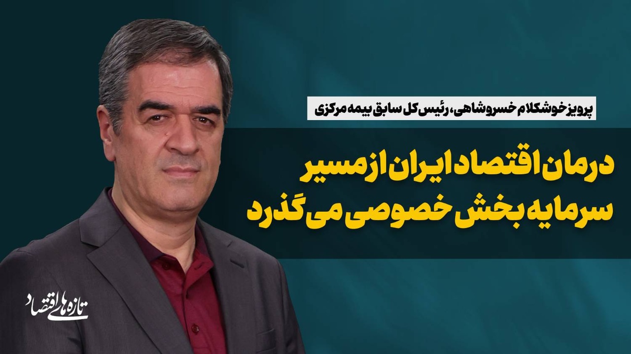 درمان اقتصاد ایران از مسیر سرمایه بخش خصوصی می‌گذرد