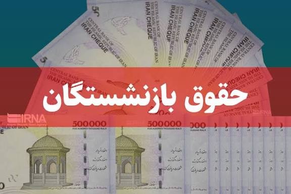 مخالفت مجلس با تغییر فرمول محاسبه حقوق بازنشستگان / مبنای محاسبه مستمری چیست؟