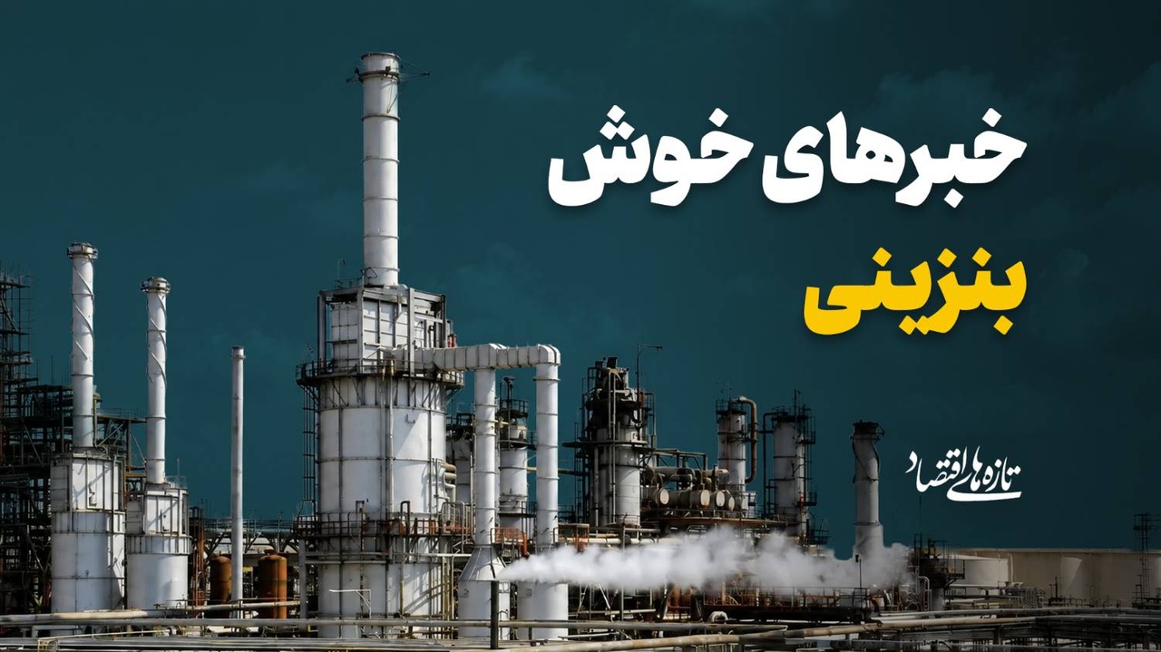 خبرهای خوش بنزینی