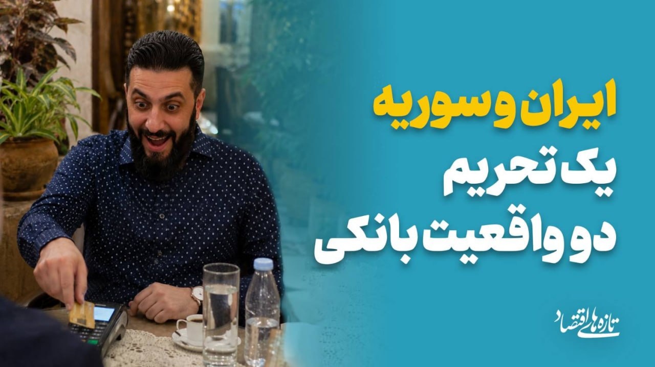 ایران و سوریه؛ یک تحریم، دو واقعیت بانکی