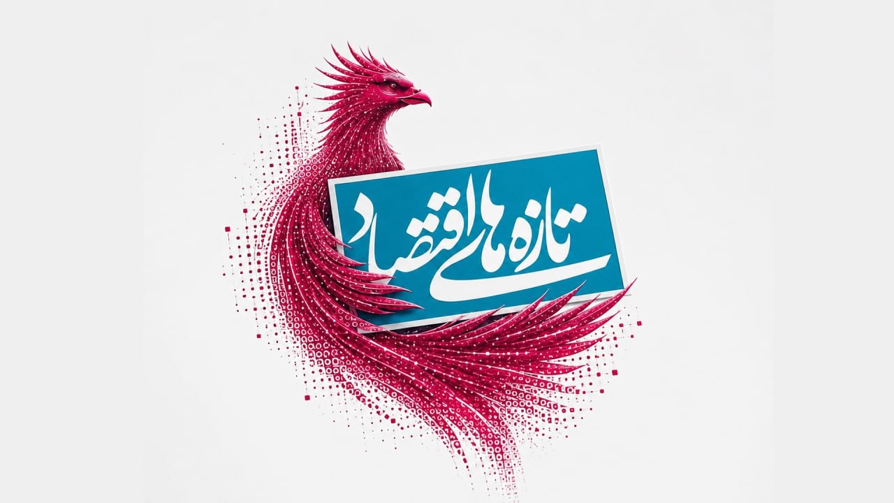 تازه‌های اقتصاد برگزارکننده استیج الکام بانک در الکامپ