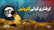 گرفتاری گرانی گازوئیل