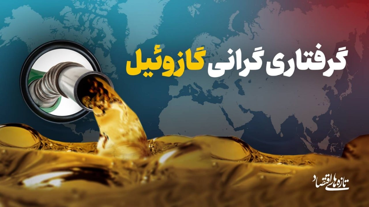 گرفتاری گرانی گازوئیل