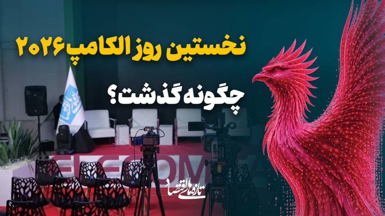 نخستین روز الکامپ ۲۰۲۶ چگونه گذشت؟