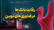 رقابت بانک‌ها در فناوری‌های نوین