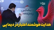 هدایت هوشمند اعتبار در دیماپی