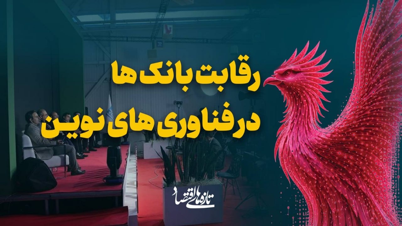 رقابت بانک‌ها در فناوری‌های نوین