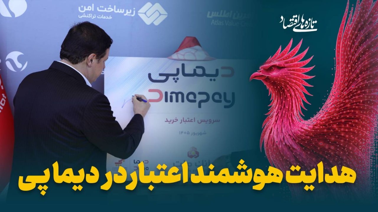 هدایت هوشمند اعتبار در دیماپی