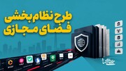 طرح نظام بخشی فضای مجازی