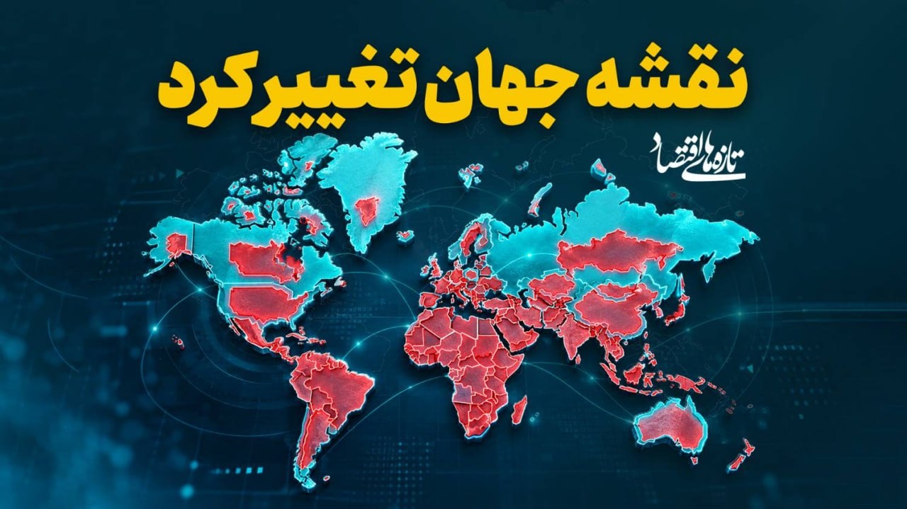 نقشه جهان تغییر کرد