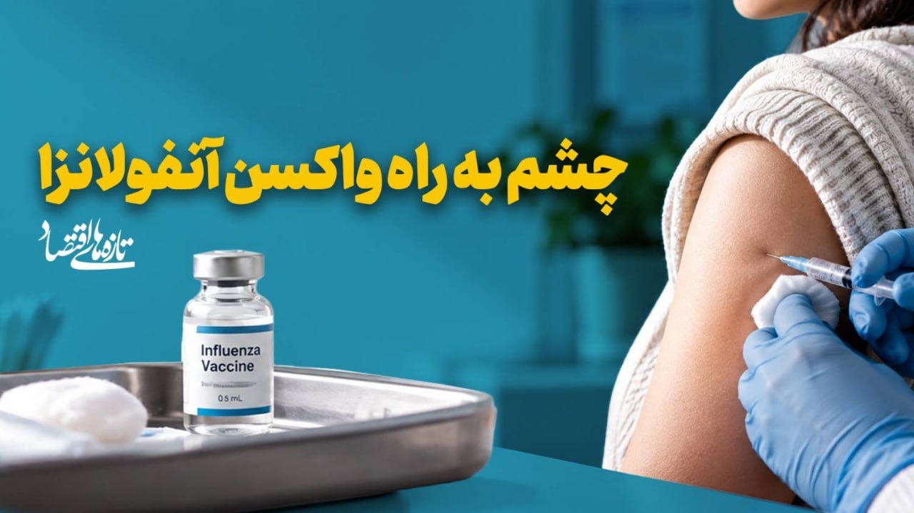 چشم به راه واکسن آنفولانزا