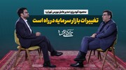 مدیرعامل بورس تهران: تغییرات بازار سرمایه در راه است