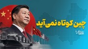 چین کوتاه نمی‌آید