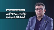 بازار بر مبنای سودآوری قیمت‌گذاری می‌شود