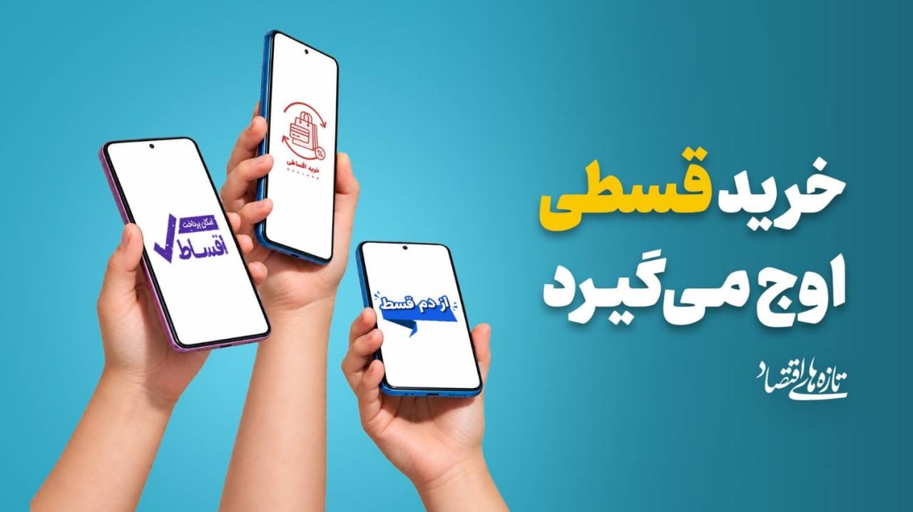 خرید قسطی اوج می‌گیرد