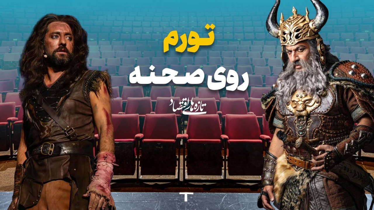 تورم روی صحنه