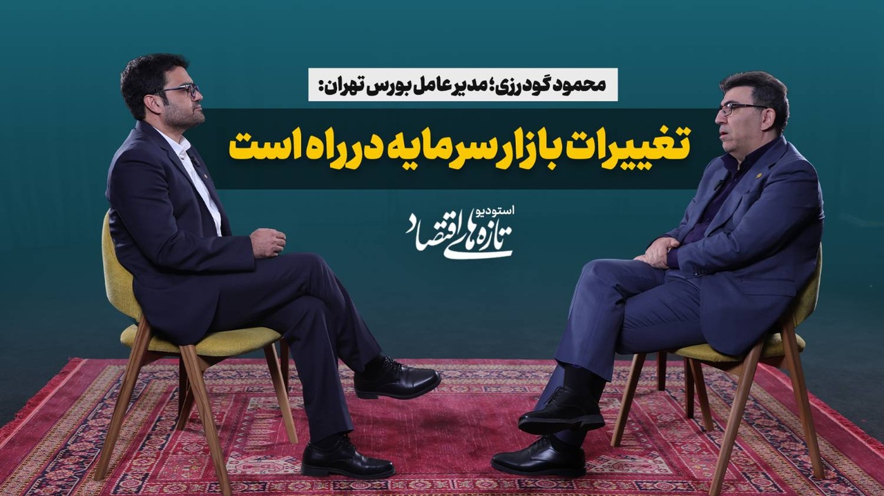 مدیرعامل بورس تهران: تغییرات بازار سرمایه در راه است